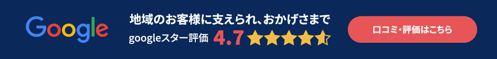 google 地域のお客様に支えられ、おかげさまでgoogleスター評価4.6 口コミ・評価はこちら